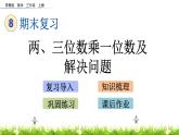 8.3 《兩、三位數(shù)乘一位數(shù)及解決問題》課件