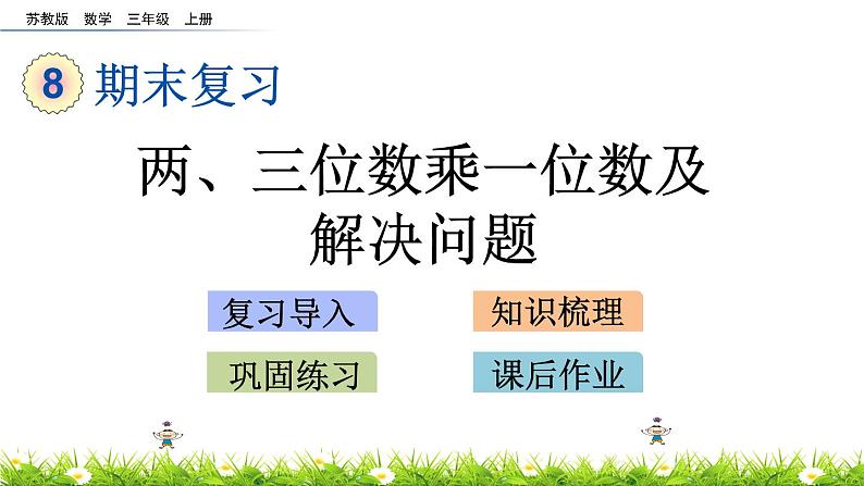 8.3 《两、三位数乘一位数及解决问题》课件第1页