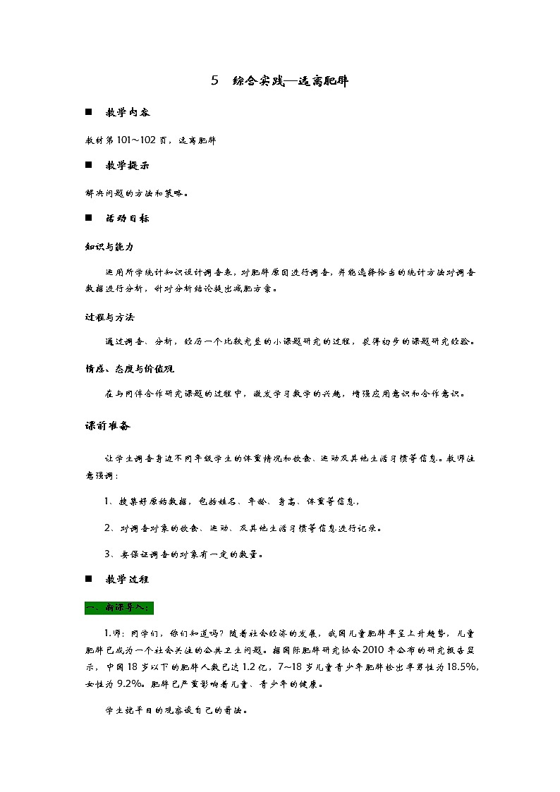 7.5《  综合实践—远离肥胖》 教案01