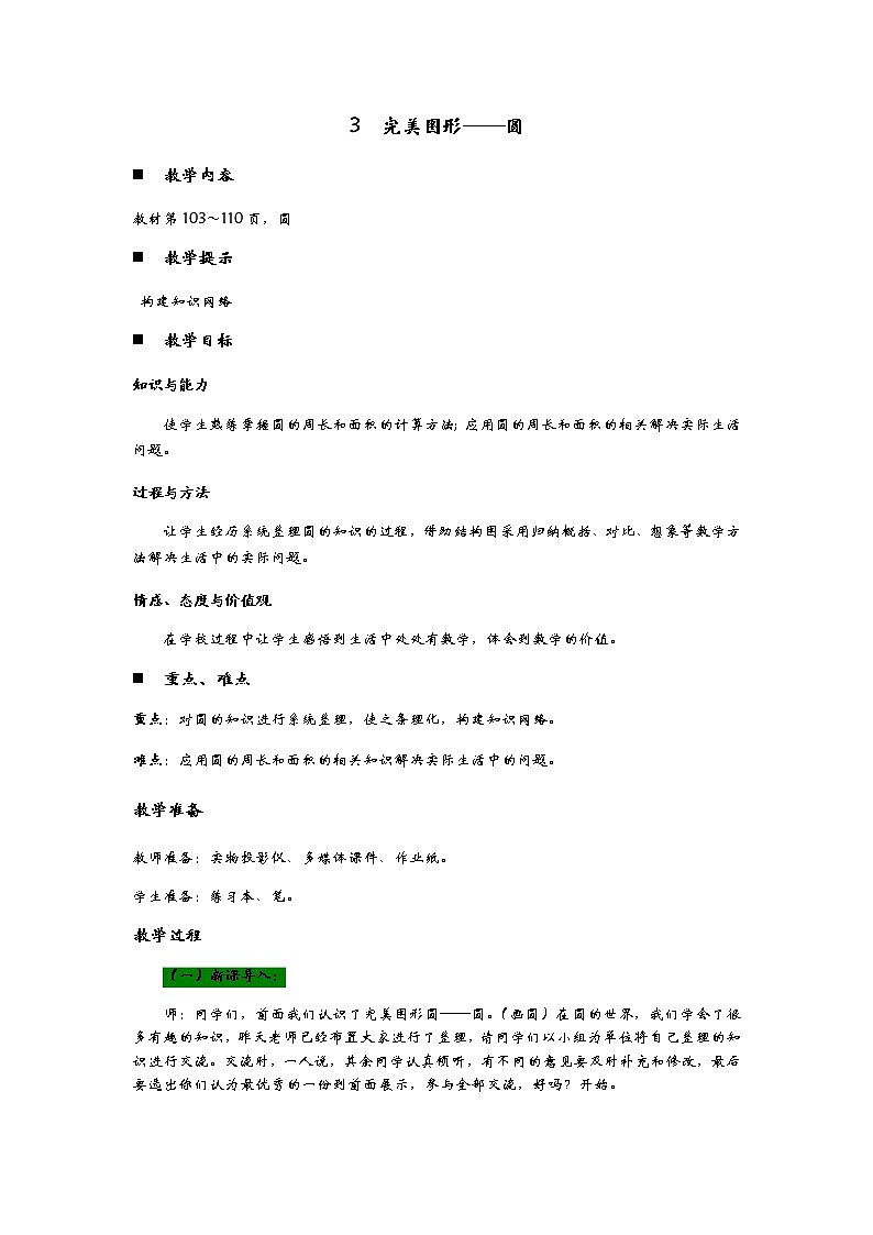 z.3《  完美图形——圆》 教案01
