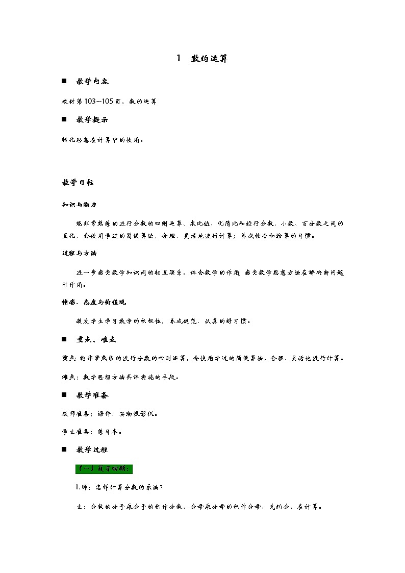 z.1《  数的运算》 教案01