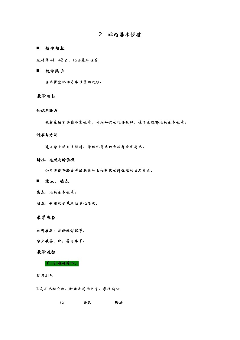 4.2《  比的基本性质》 教案01