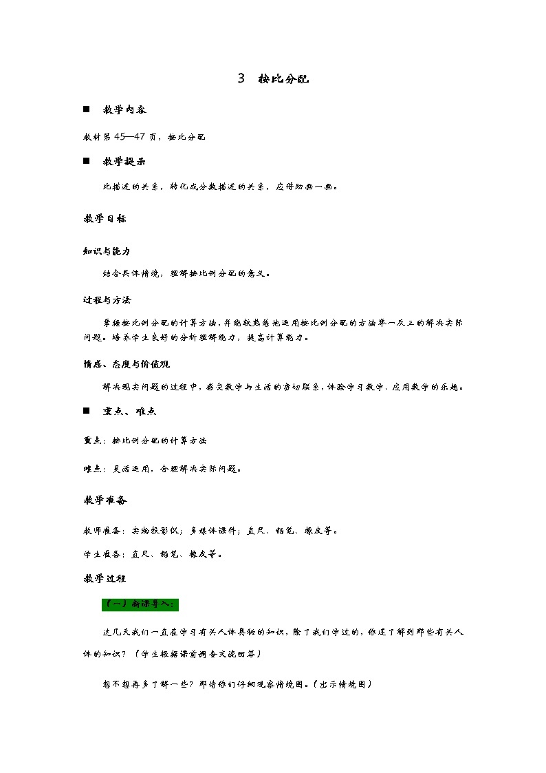 4.3《  按比分配》 教案01