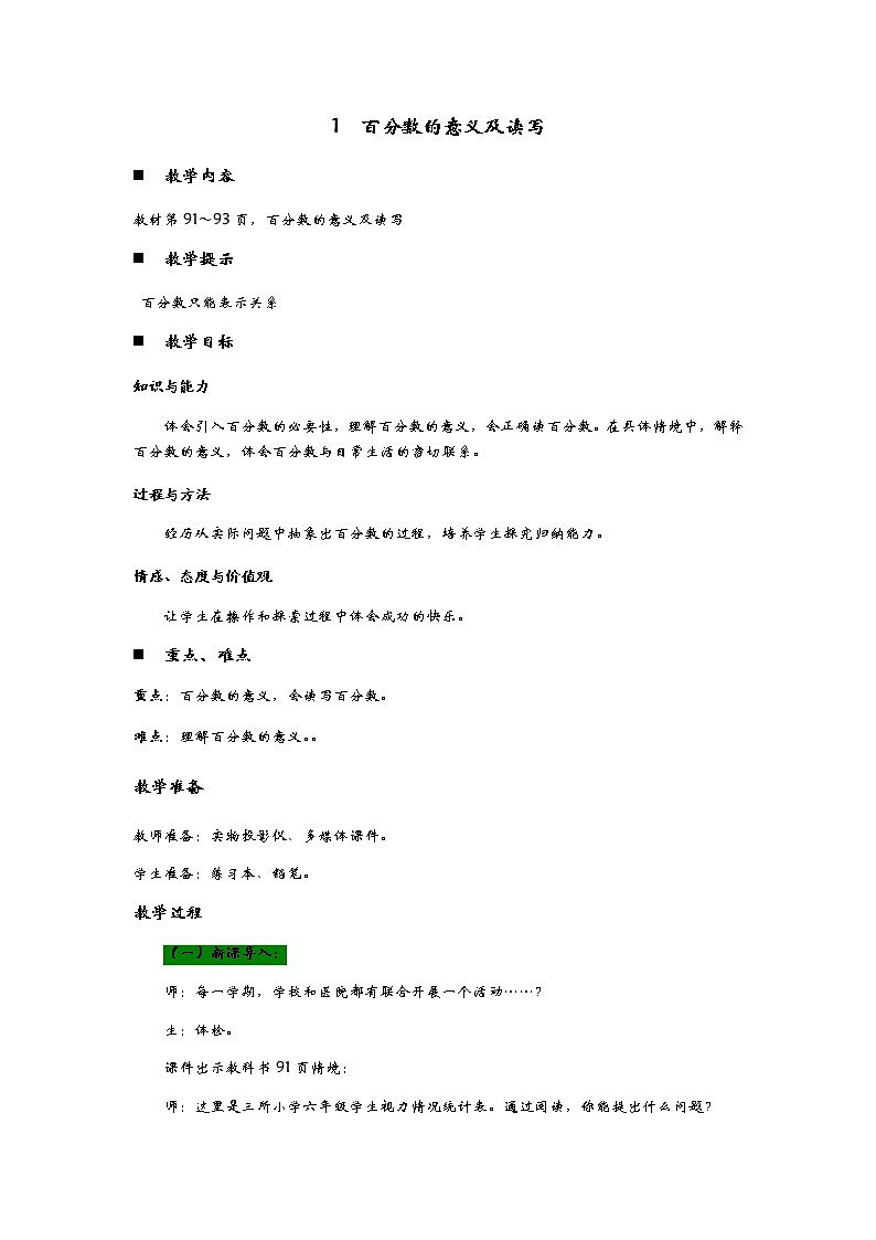 7.1《  百分数的意义及读写》 教案01
