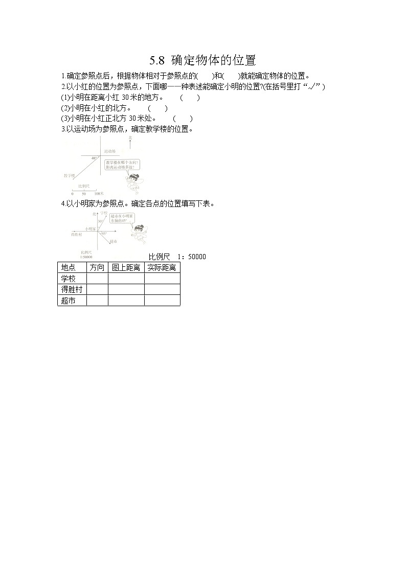5.8 《 确定物体的位置》同步练习01
