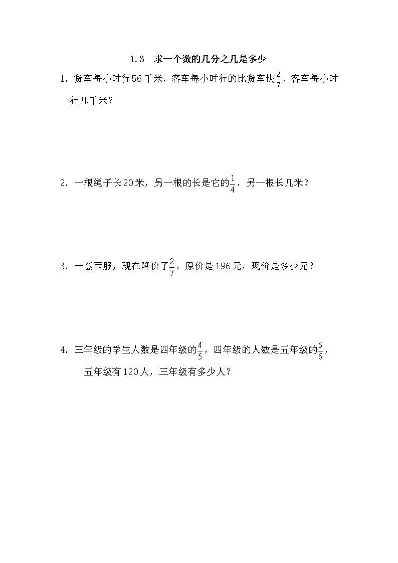 1.3、 求一个数的几分之几是多少-同步练习01