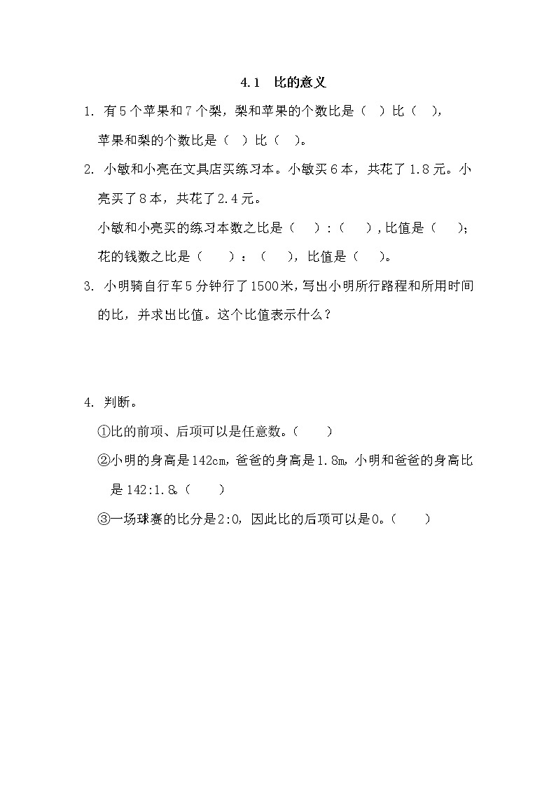 4.1、 比的意义-同步练习01