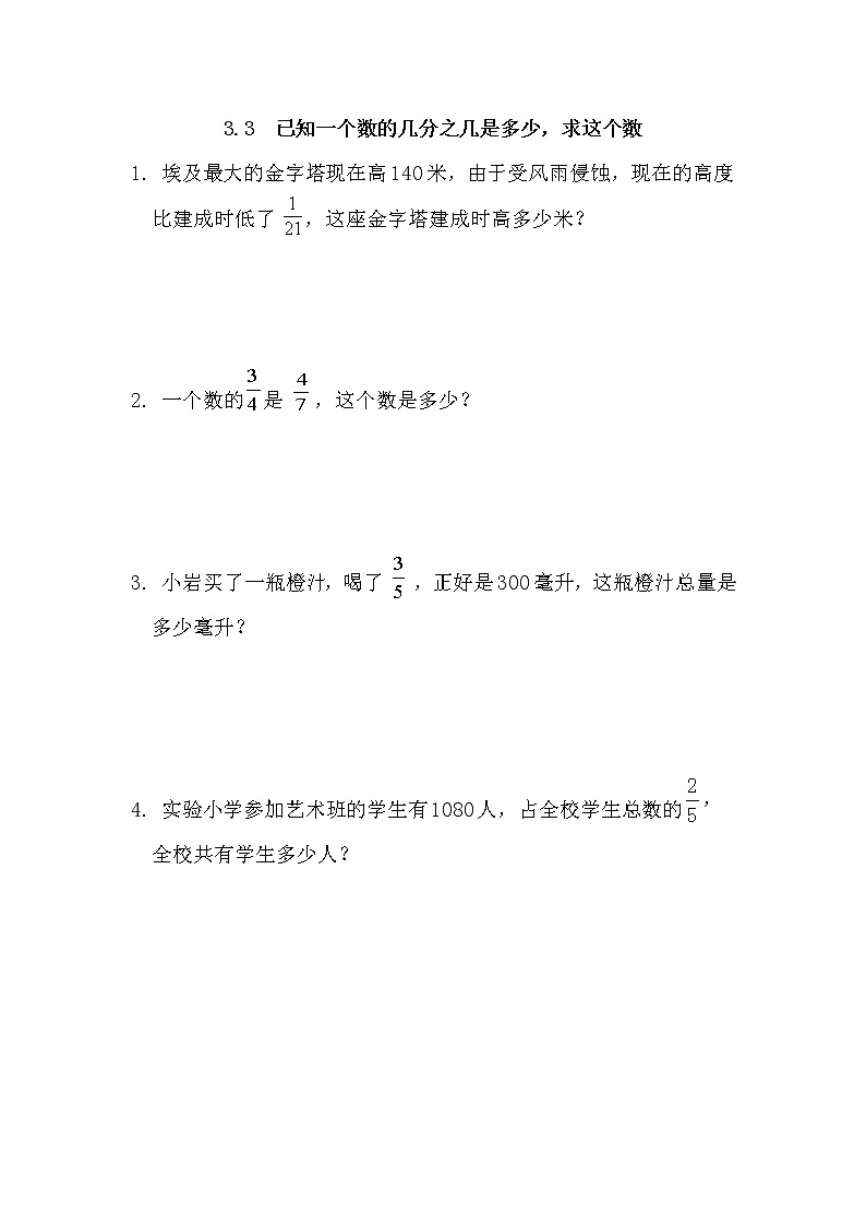 3.3、 已知一个数的几分之几是多少，求这个数-同步练习01