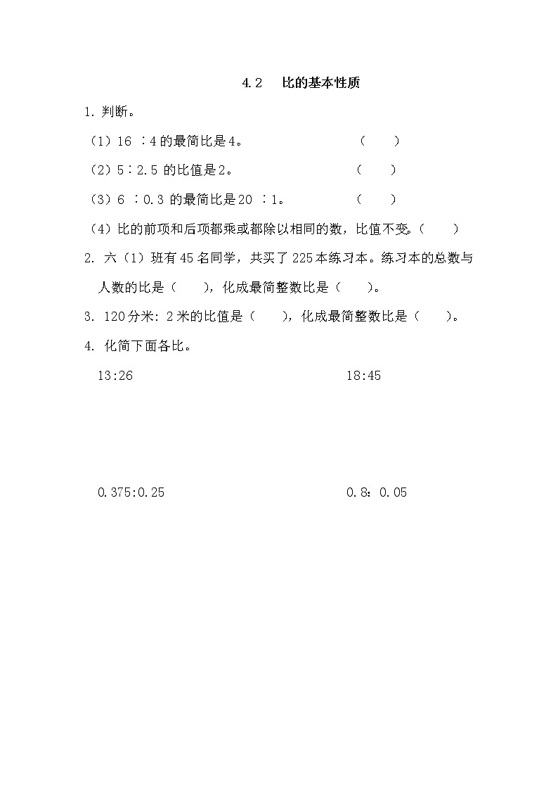 4.2、 比的基本性质-同步练习01