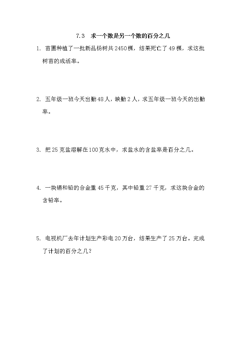 7.3、 求一个数是另一个数的百分之几-同步练习01