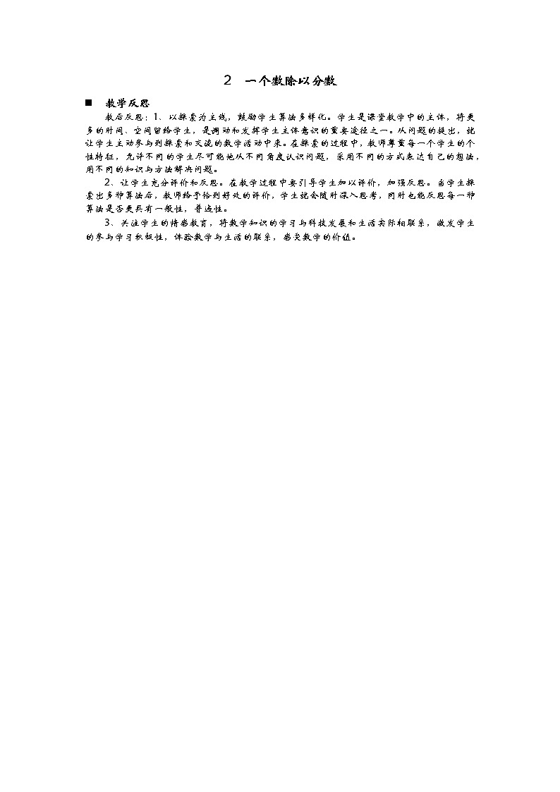 3.2  《一个数除以分数》 教学反思01