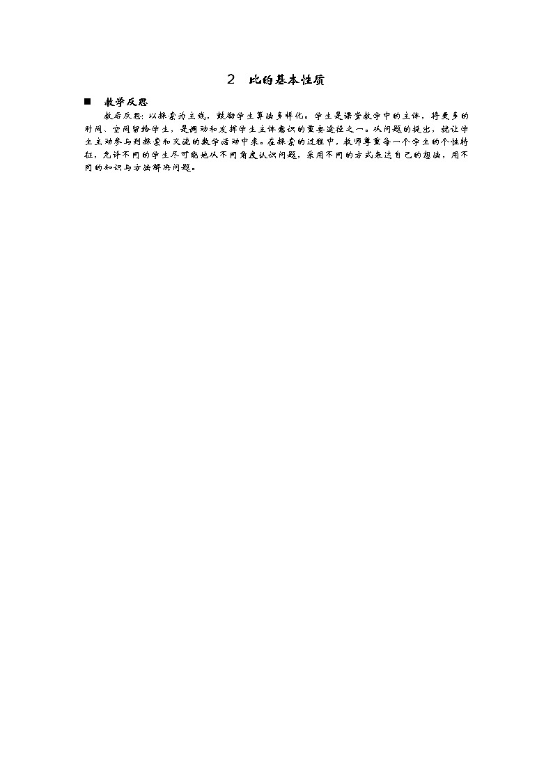4.2  《比的基本性质》 教学反思01