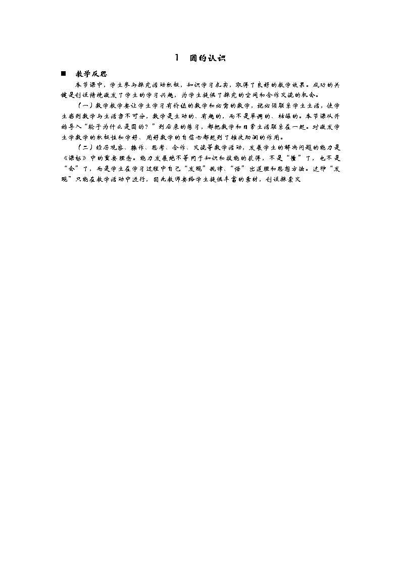 5.1  《圆的认识》 教学反思01
