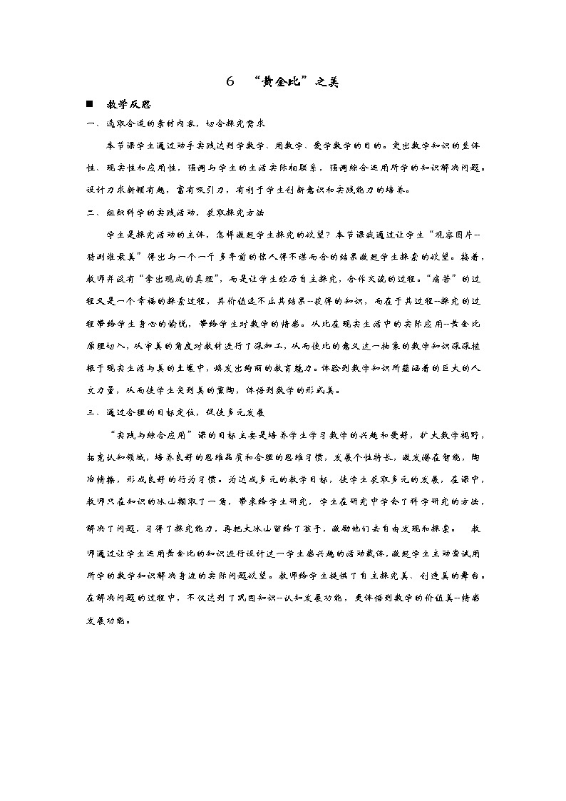 4.6  《“黄金比”之美》 教学反思01