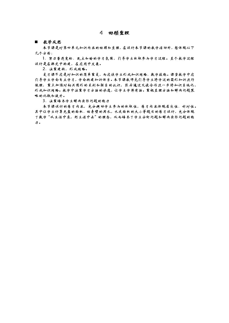 5.4  《回顾整理》 教学反思01