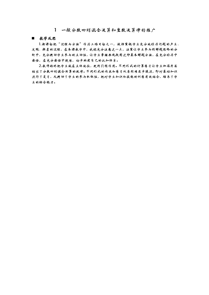 6.1  《一般分数四则混合运算和整数运算律的推广》 教学反思01