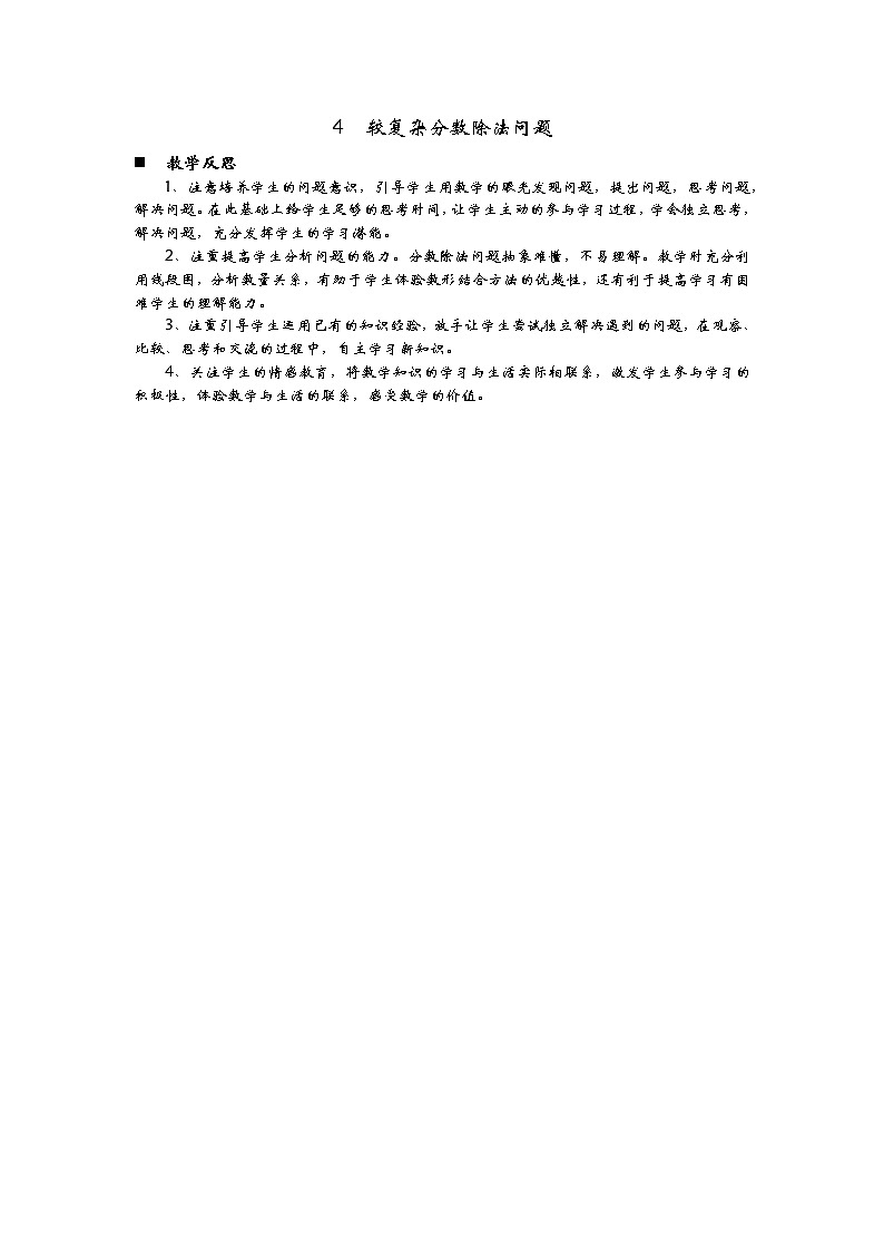 6.4  《较复杂分数除法问题》 教学反思01