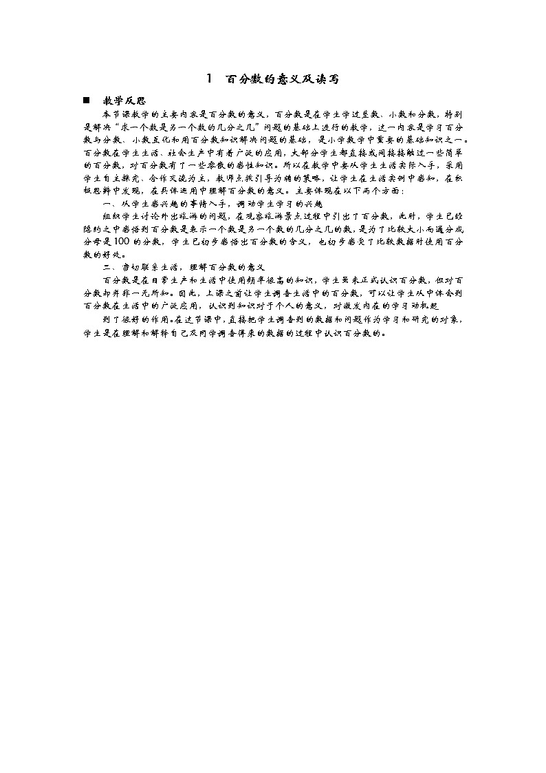 7.1  《百分数的意义及读写》 教学反思01