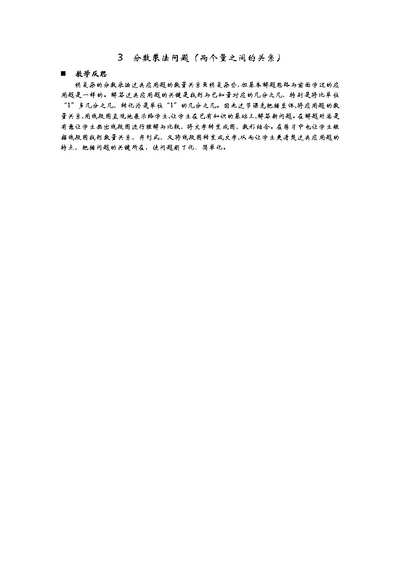 6.3  《分数乘法问题》 教学反思01