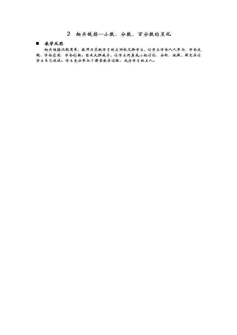 7.2  《相关链接—小数、分数、百分数的互化》 教学反思01