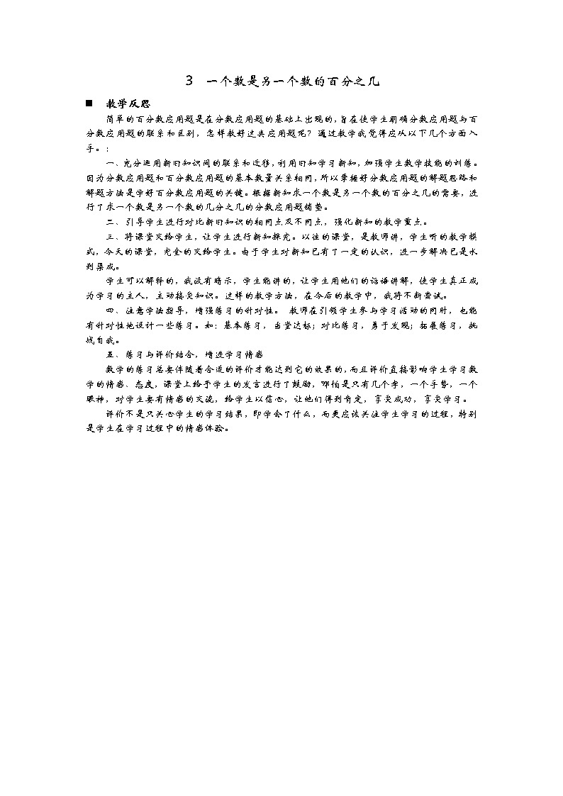 7.3  《一个数是另一个数的百分之几》 教学反思01