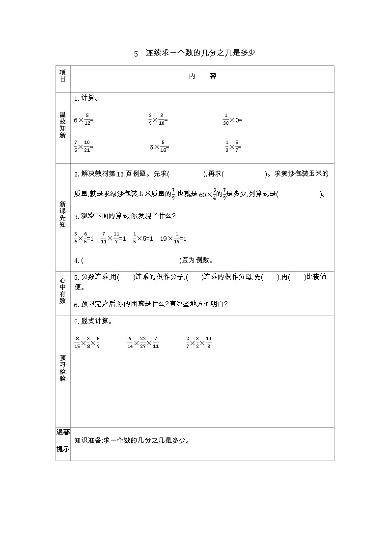 1.5《　连续求一个数的几分之几是多少》 学案01