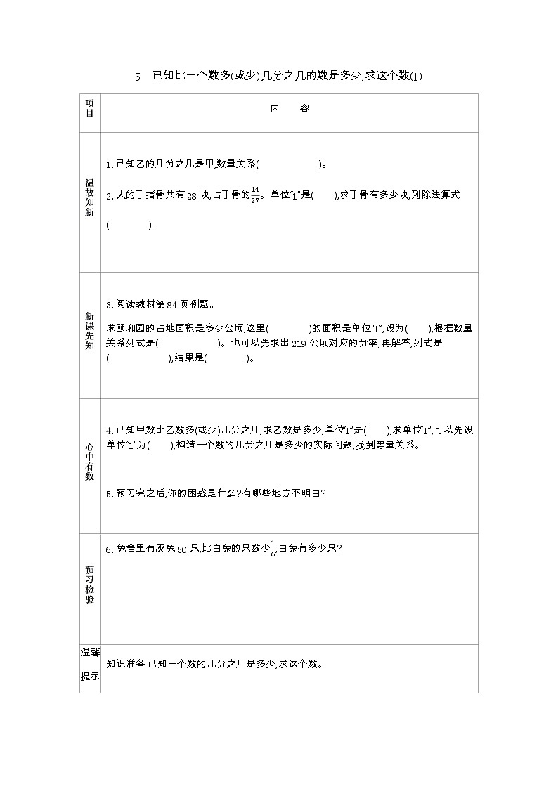 6.5《　已知比一个数多(或少)几分之几的数是多少,求这个数(1)》 学案第1页