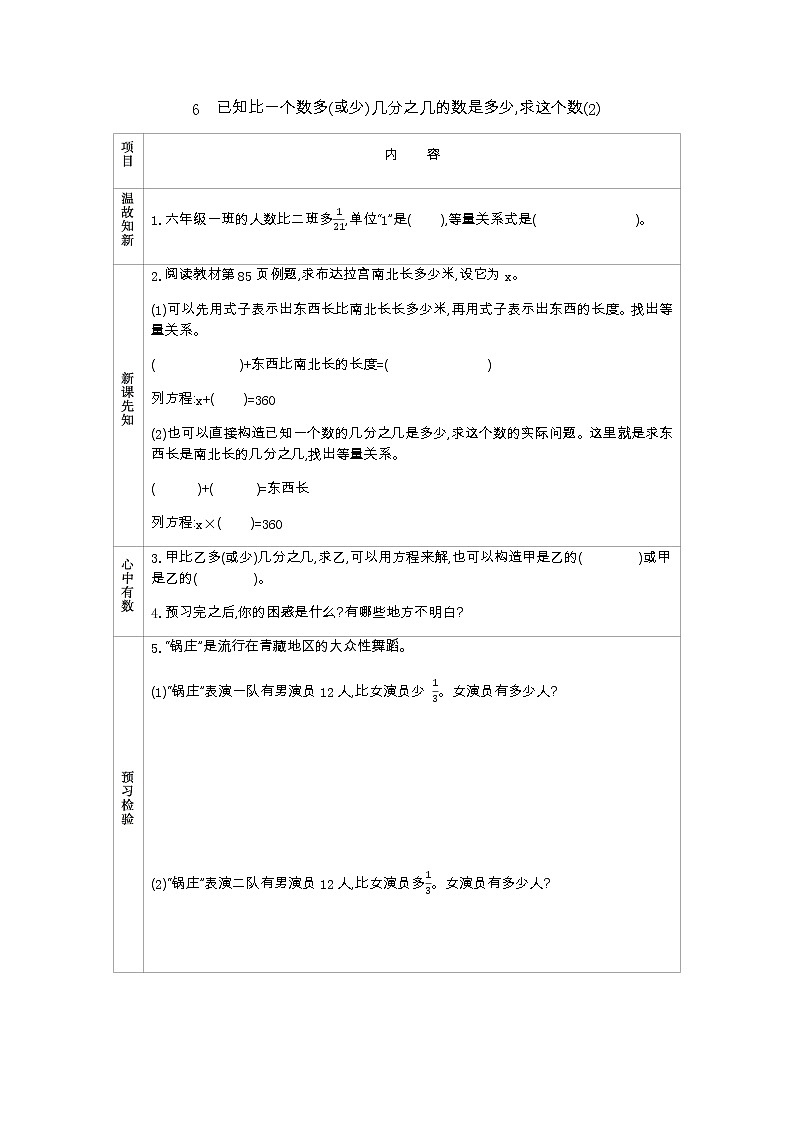 6.6《　已知比一个数多(或少)几分之几的数是多少,求这个数(2)》 学案01