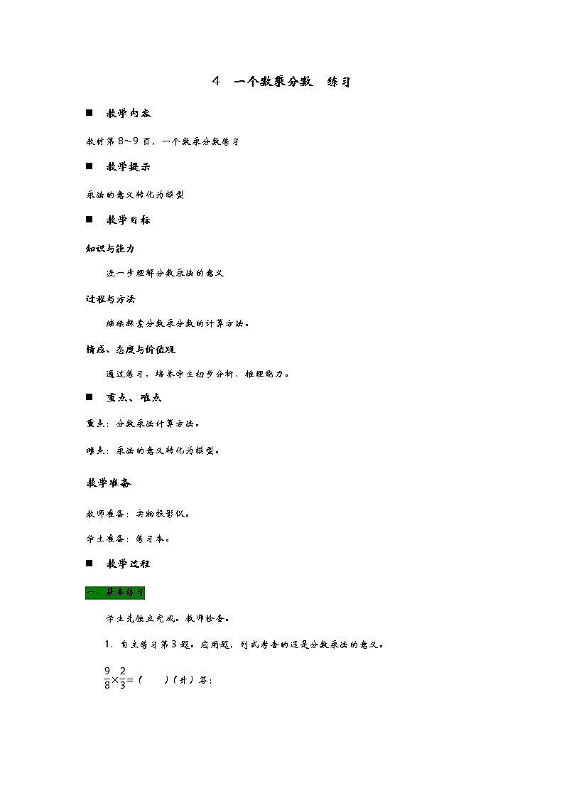 1.4《  一个数乘分数  练习》 教案01