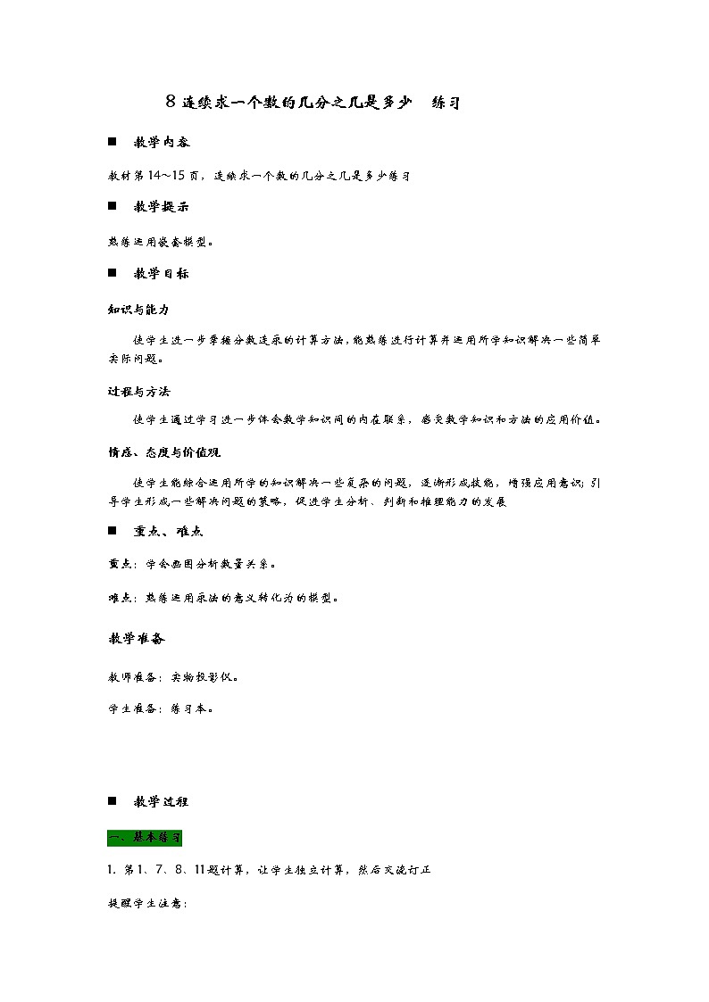 1.8《 连续求一个数的几分之几是多少  练习》 教案01