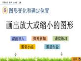 5.2 《畫(huà)出放大或縮小的圖形》PPT課件