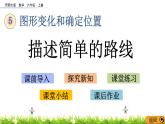 5.9 《 描述簡(jiǎn)單的路線》PPT課件