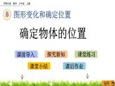 5.8 《 確定物體的位置》PPT課件