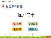 6.2 《 练习二十》PPT课件