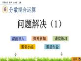 6.3 《 問(wèn)題解決（1）》PPT課件