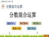 6.1 《 分数混合运算》PPT课件
