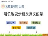 7.2 《 用負(fù)數(shù)表示相反意義的量》PPT課件