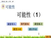 8.1 《 可能性（1）》PPT課件