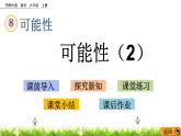 8.2 《 可能性（2）》PPT課件