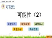 8.2 《 可能性（2）》PPT课件