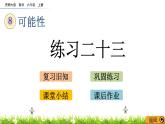 8.3 《 練習(xí)二十三》PPT課件