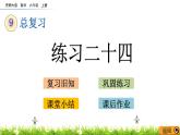 9.6 《 練習(xí)二十四》PPT課件