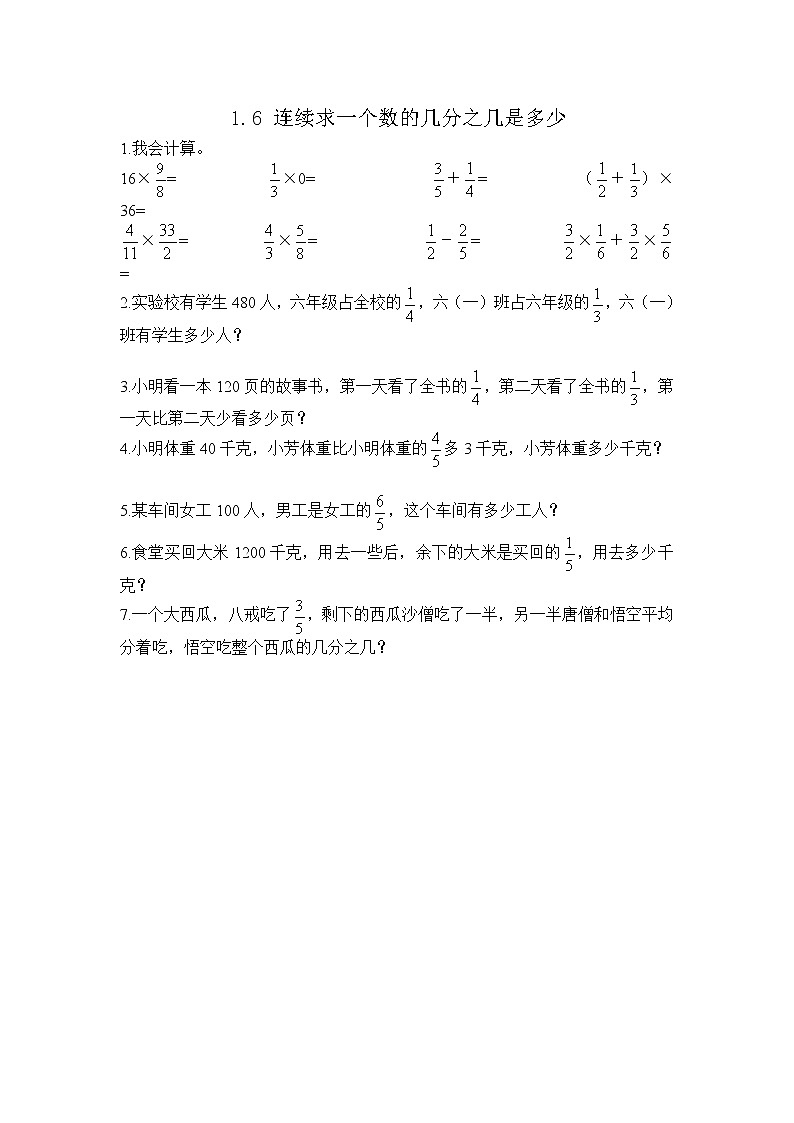 1.6 《 连续求一个数的几分之几是多少》同步练习01