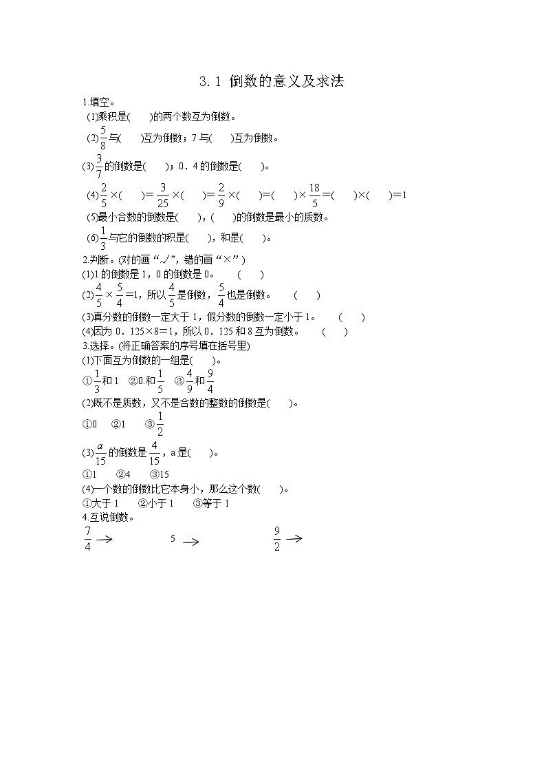 3.1 《 倒数的意义及求法》同步练习01