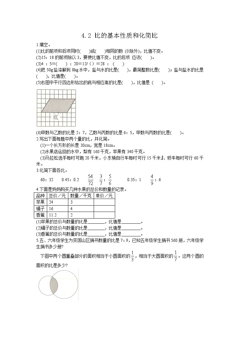4.2 《 比的基本性质和化简比》同步练习01