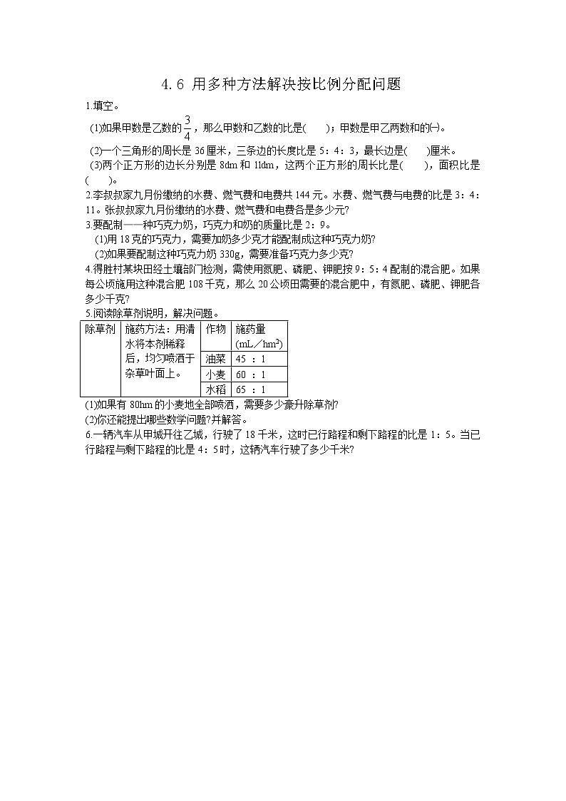 4.6 《 用多种方法解决按比例分配问题》同步练习01