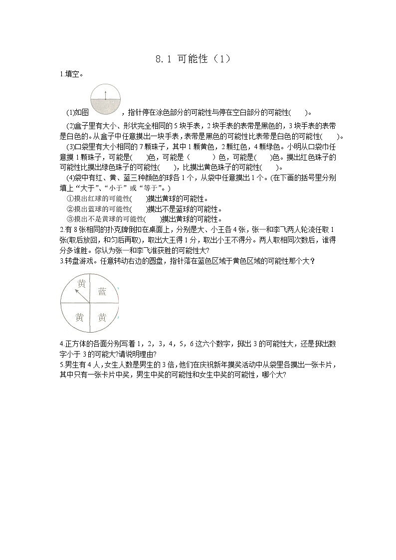 8.1 《 可能性（1）》同步练习01