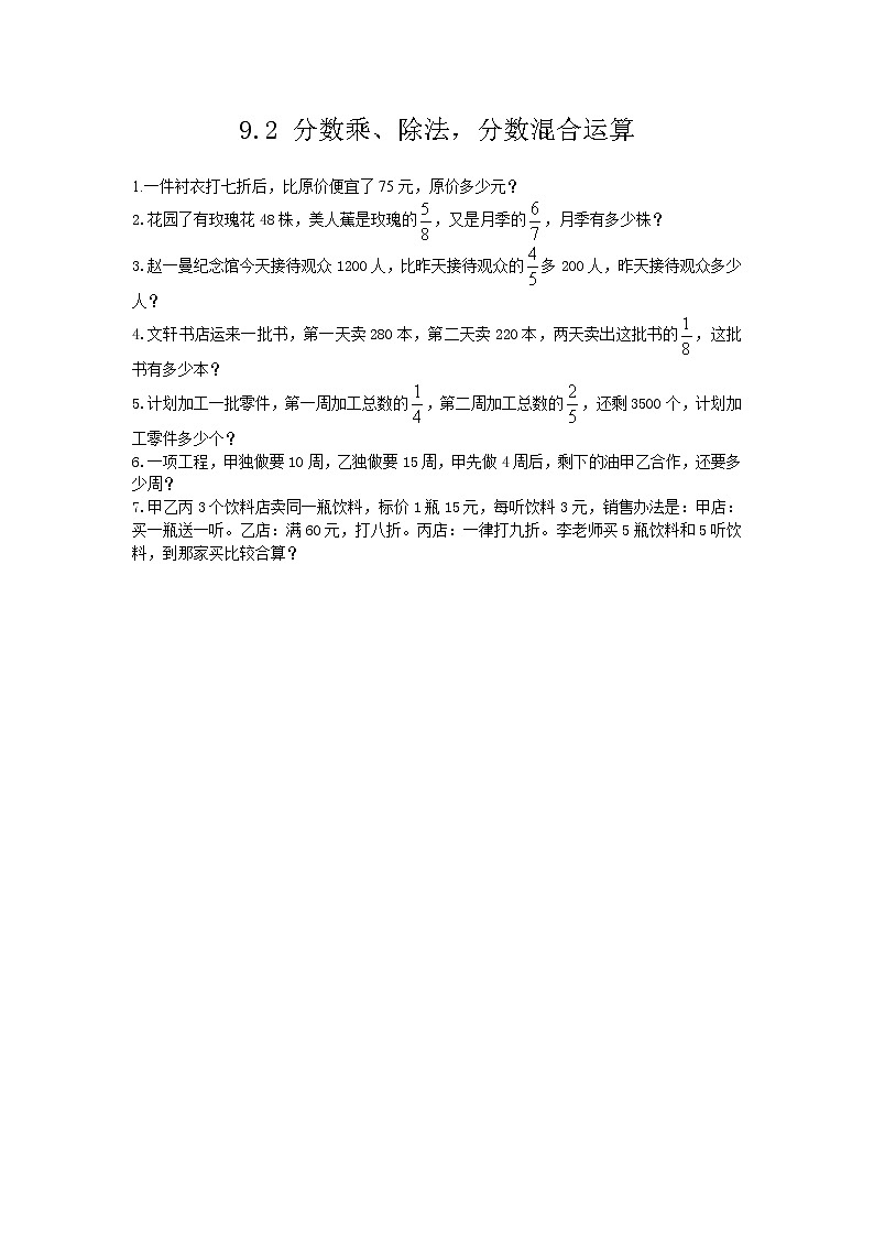 9.2 《 分数乘、除法，分数混合运算》同步练习01