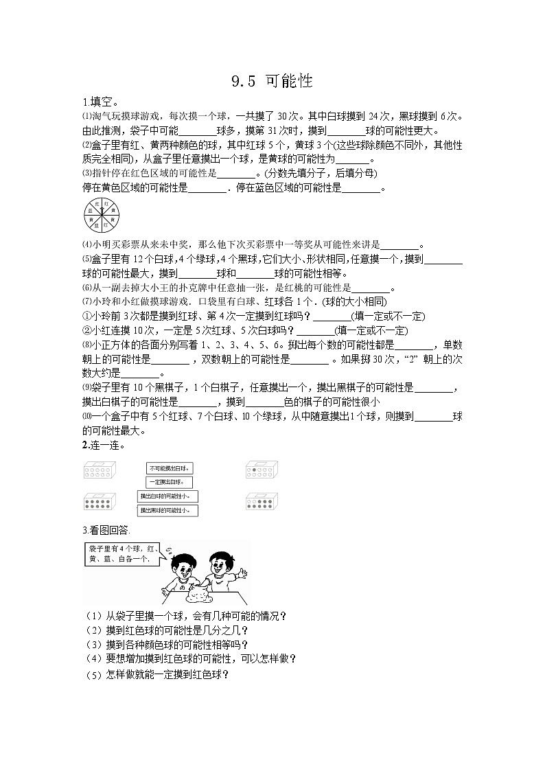 9.5 《 可能性》同步练习01