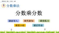 小学数学西师大版六年级上册分数乘法图片课件ppt